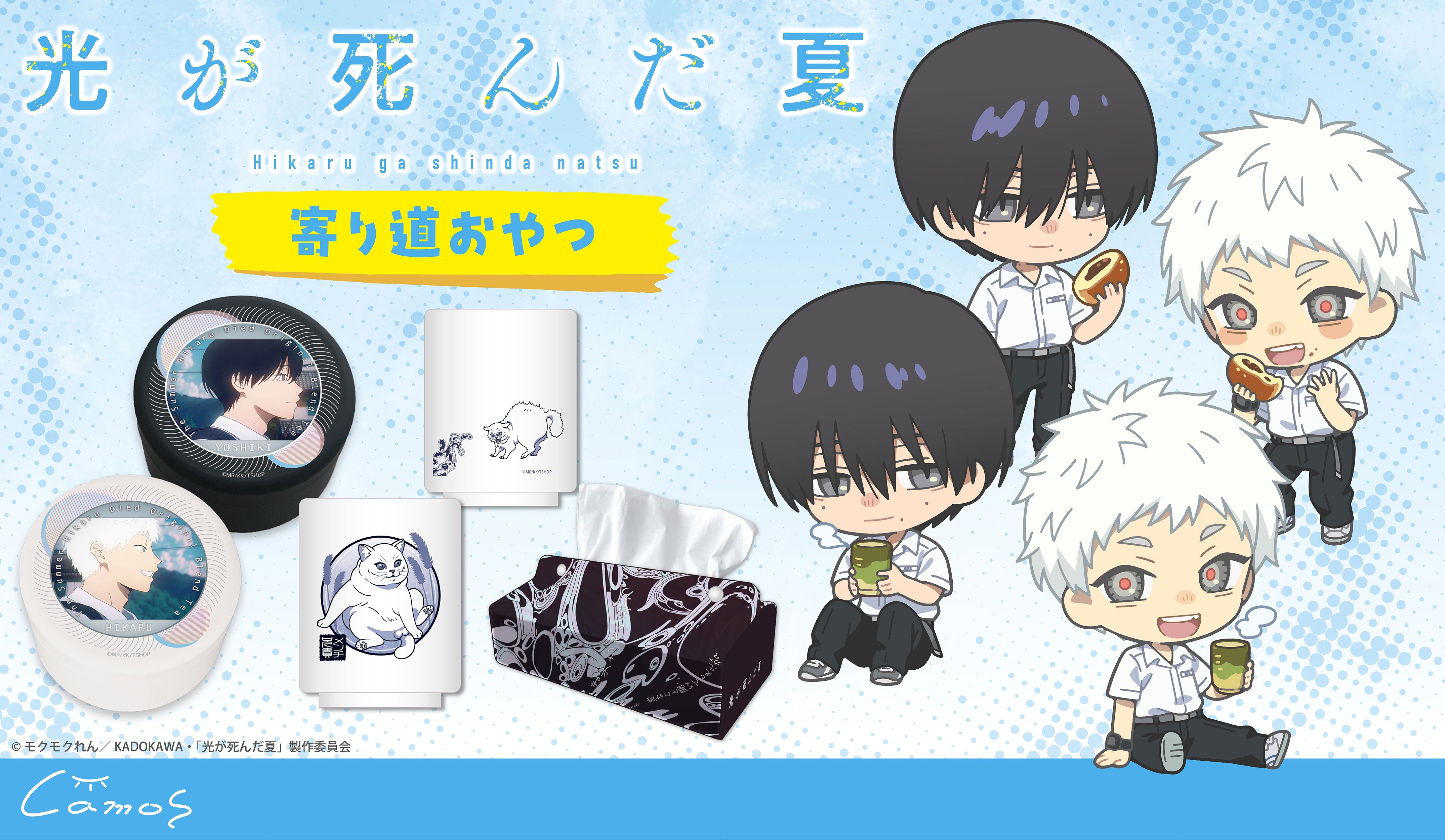 TVアニメ「光が死んだ夏」 寄り道おやつ