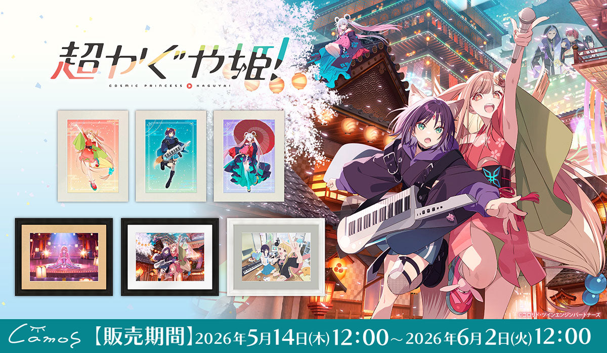 超かぐや姫！｜アニメ・漫画・ゲームグッズ通販はcamos store