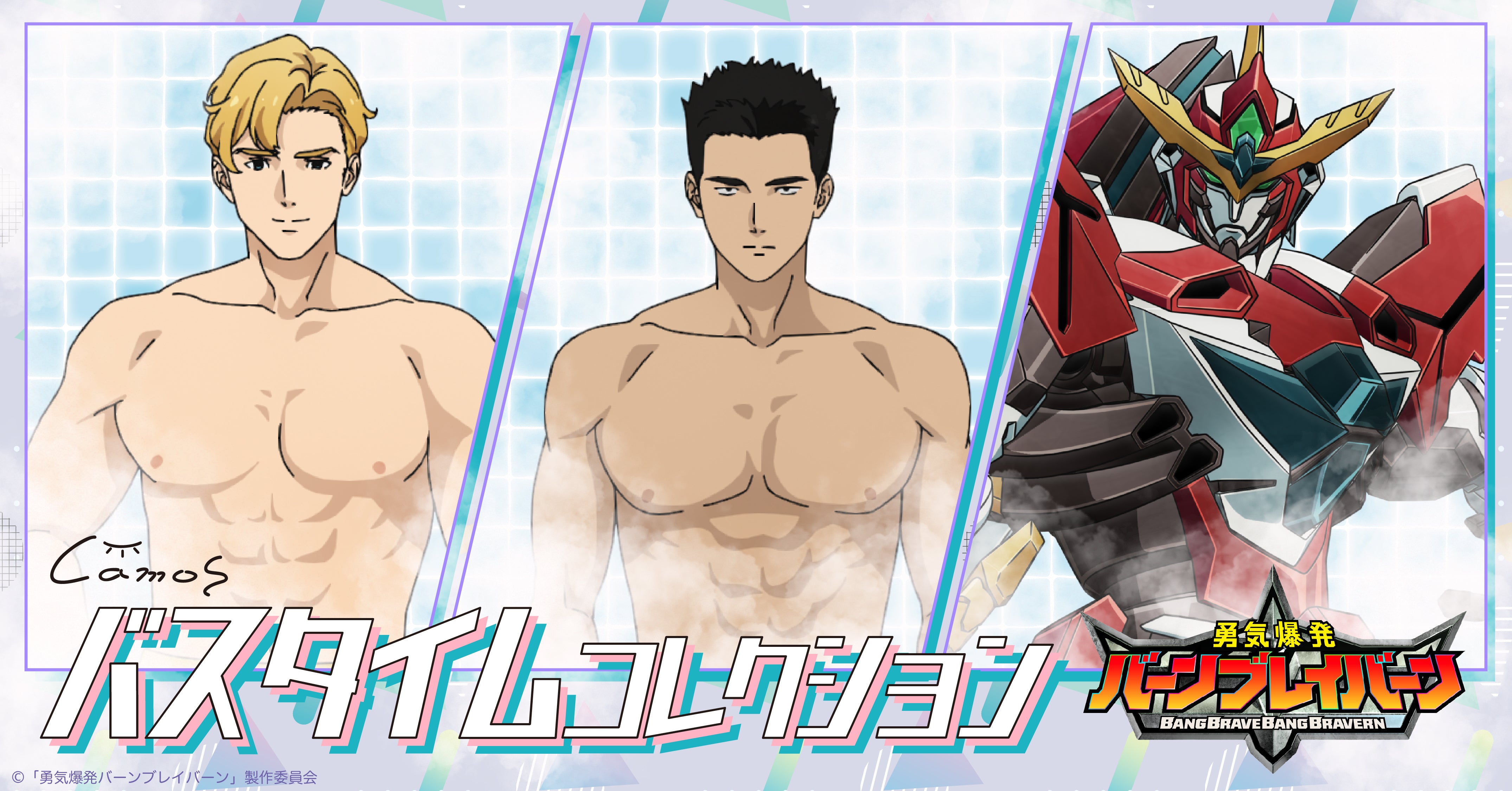 勇気爆発バーンブレイバーン バスタイムコレクション