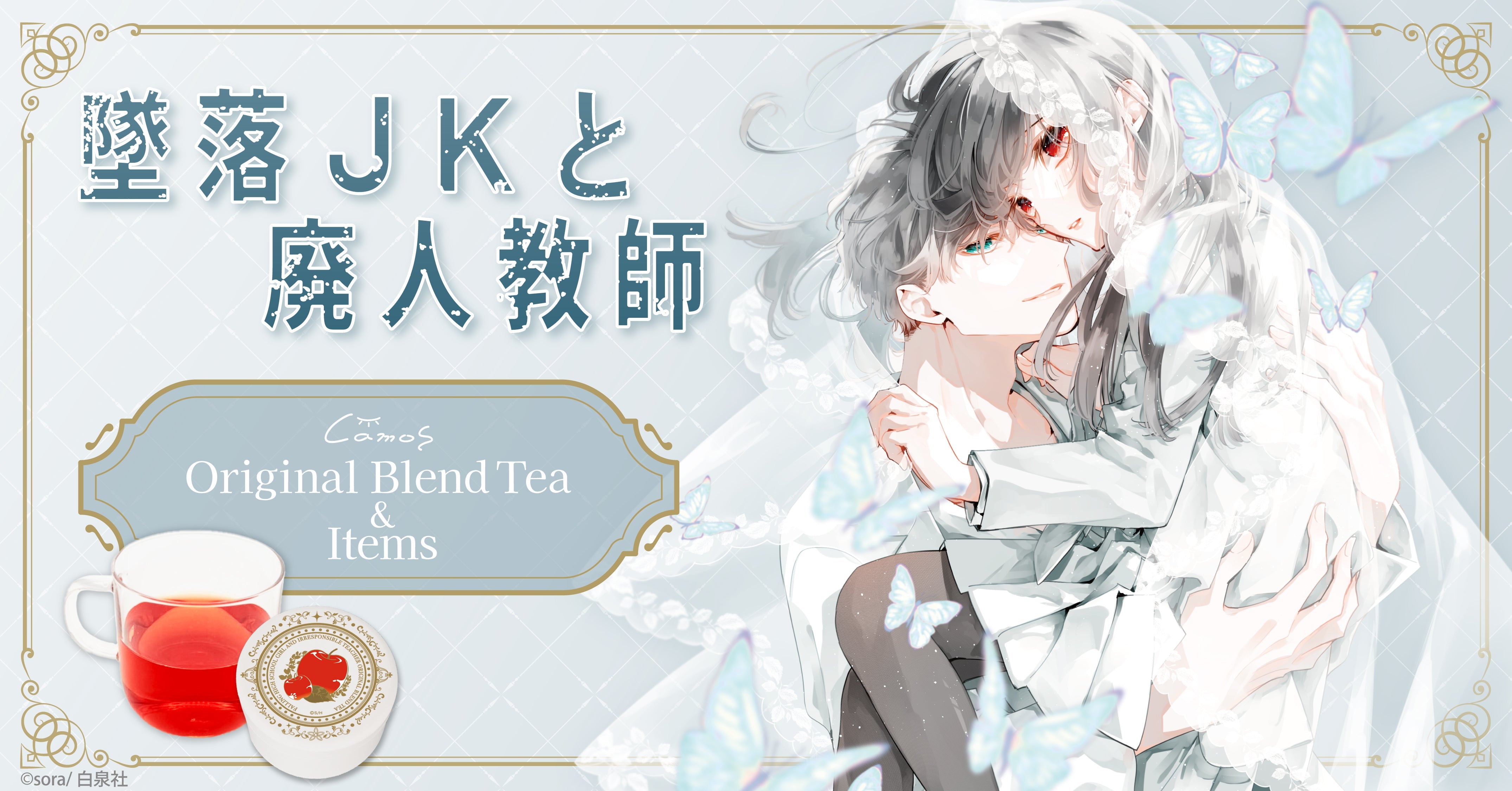 墜落JK_ブレンドティー