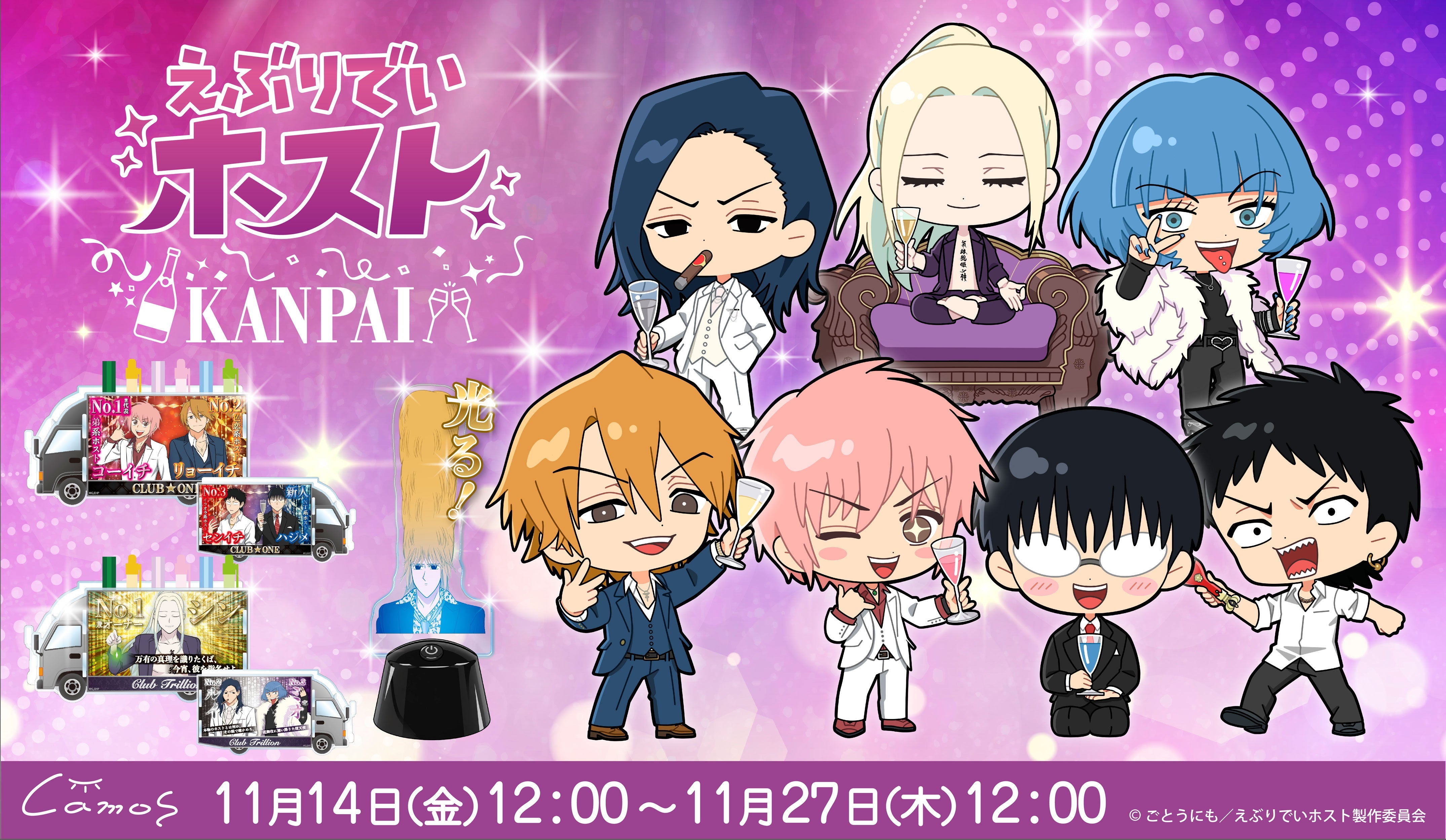 えぶりでいホスト KANPAI