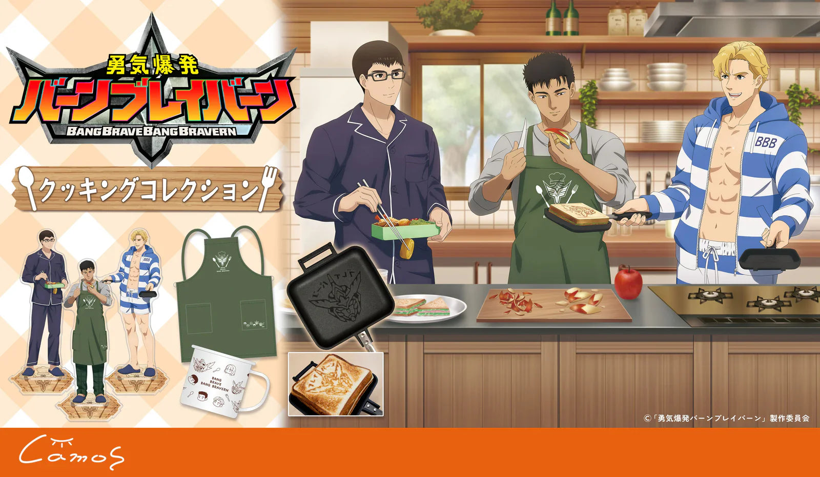 勇気爆発バーンブレイバーン クッキングコレクション｜アニメ・漫画