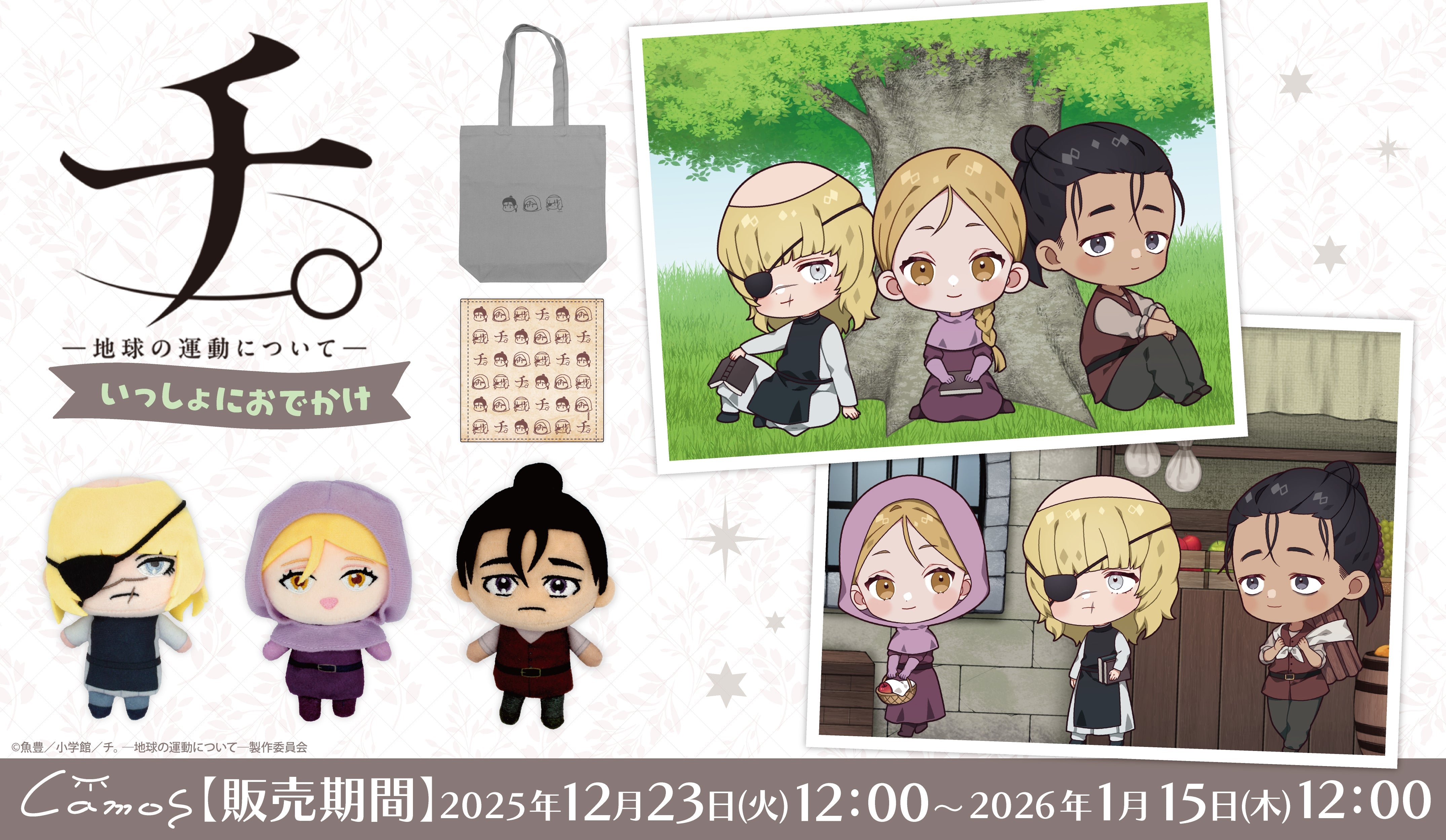『チ。 ―地球の運動について―』いっしょにおでかけ