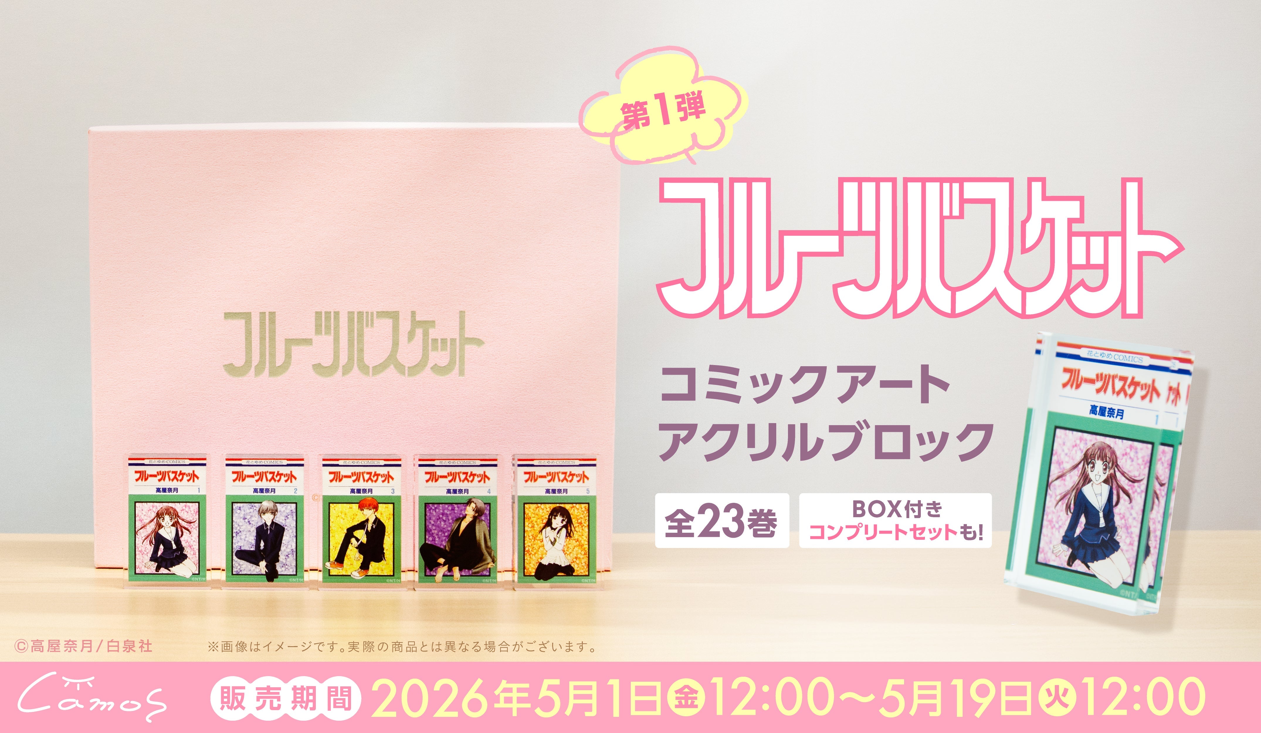 コミックアートアクリルブロック フルーツバスケット(フルバ)グッズ一覧