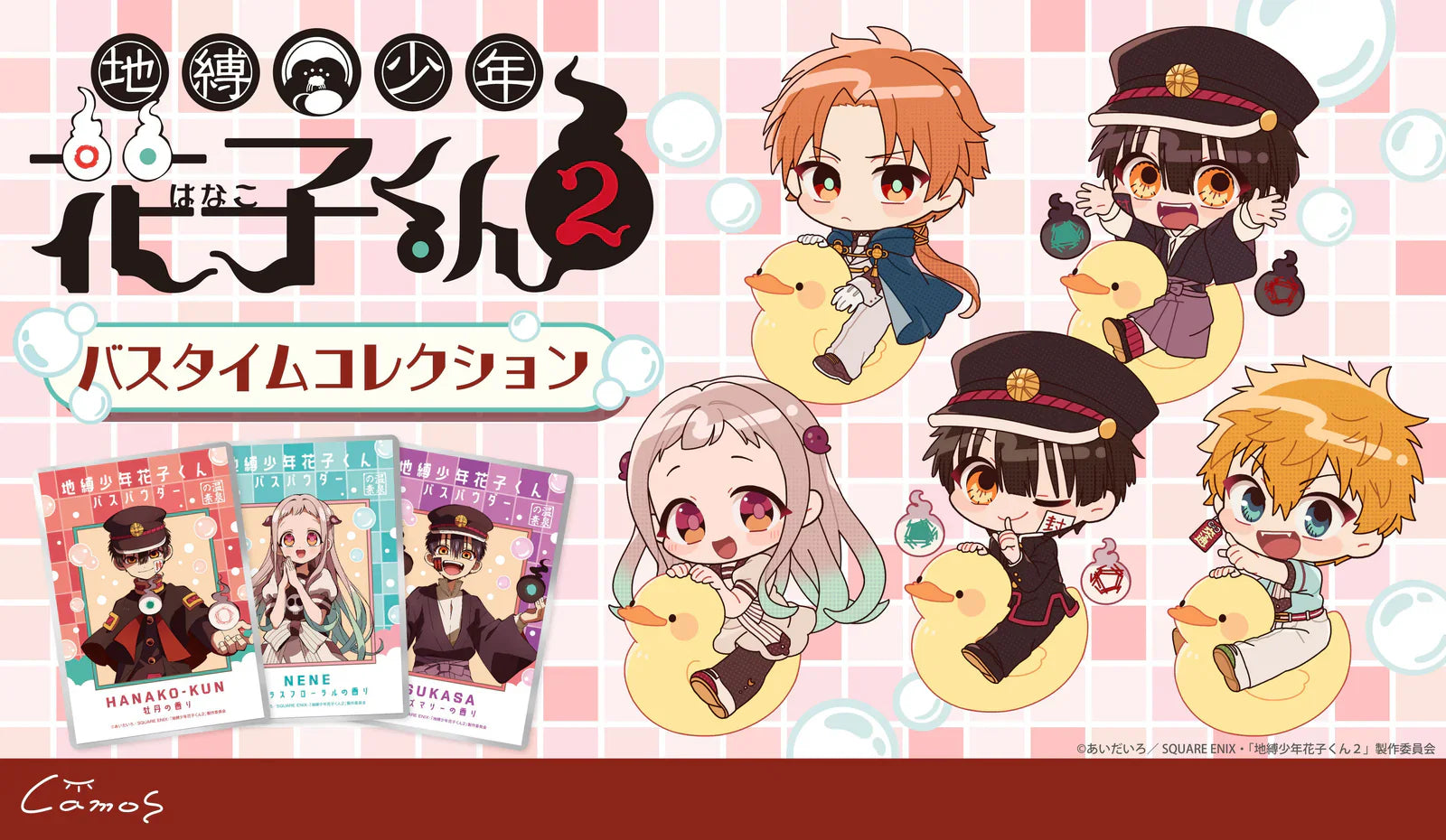 地縛少年花子くん2 バスタイムコレクション｜アニメ・漫画・ゲーム