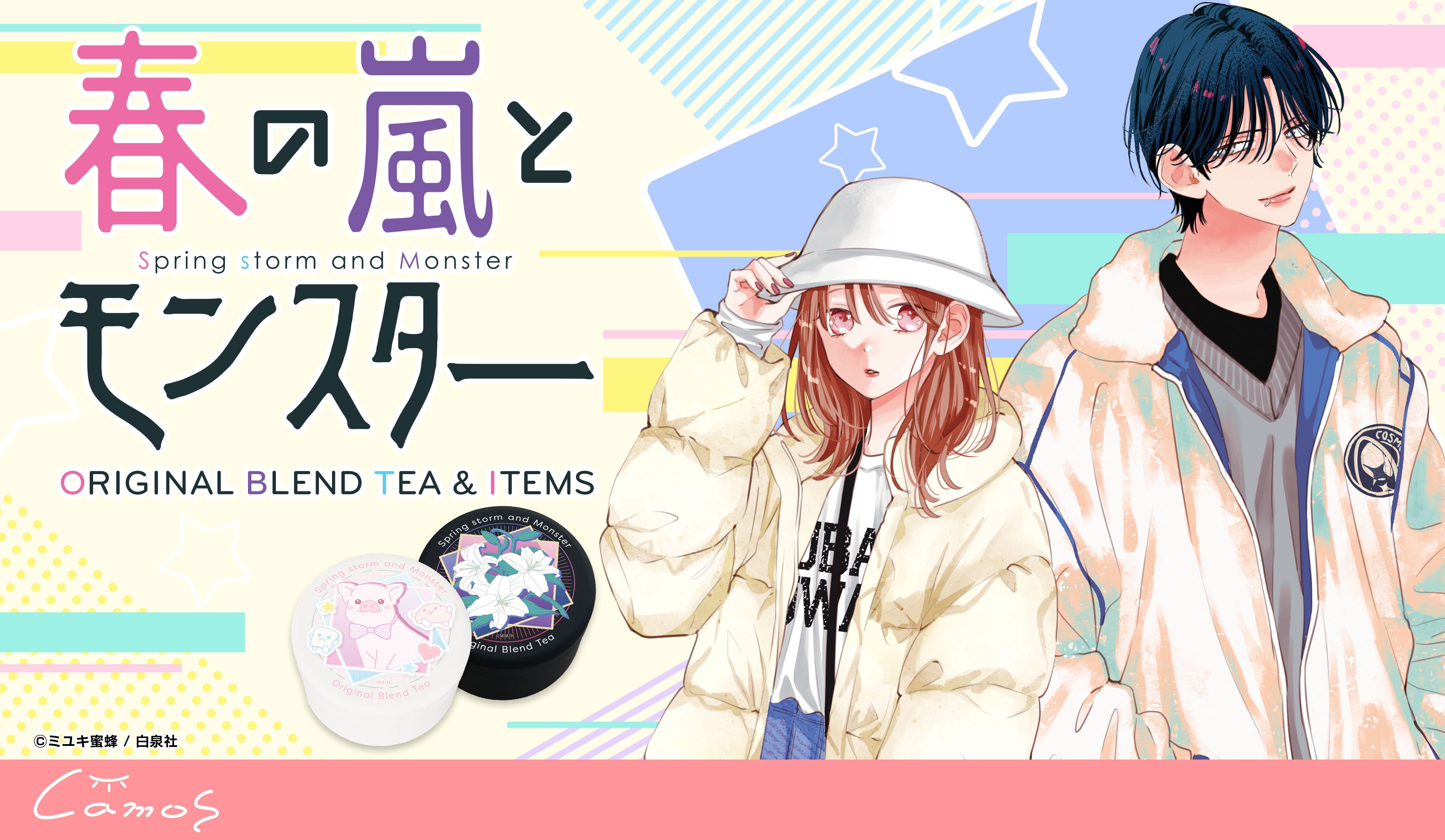 春の嵐とモンスター ブレンドティー&アイテム