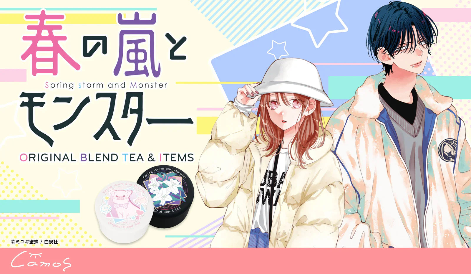 春の嵐とモンスター ブレンドティー＆アイテム｜アニメ・漫画・ゲーム