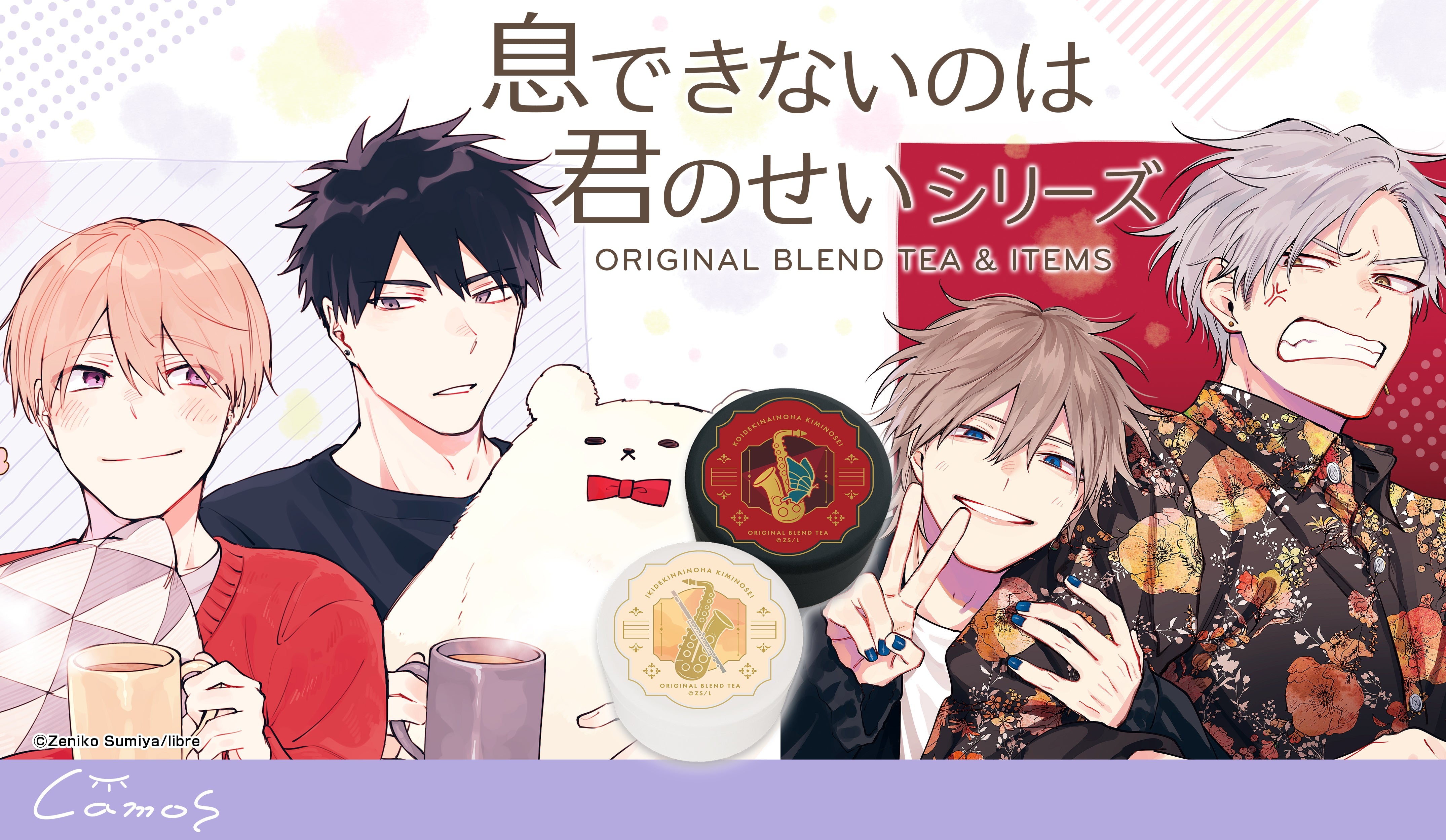 息できないのは君のせいシリーズ ブレンドティー&アイテム