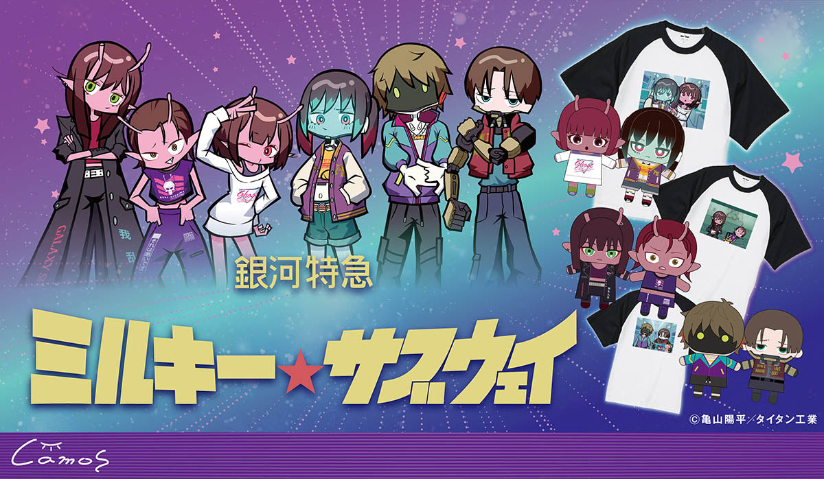 銀河特急 ミルキー☆サブウェイ(ミルサブ)常設販売グッズ一覧