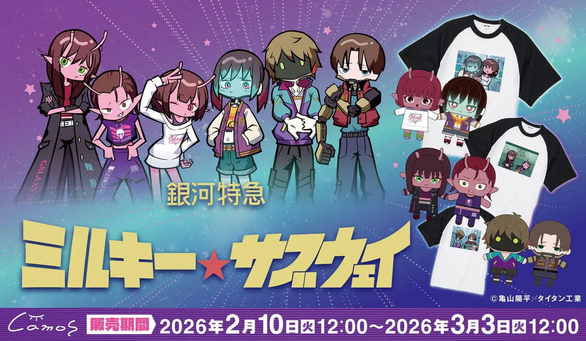 銀河特急 ミルキー☆サブウェイ（常設グッズ）｜アニメ・漫画・ゲーム
