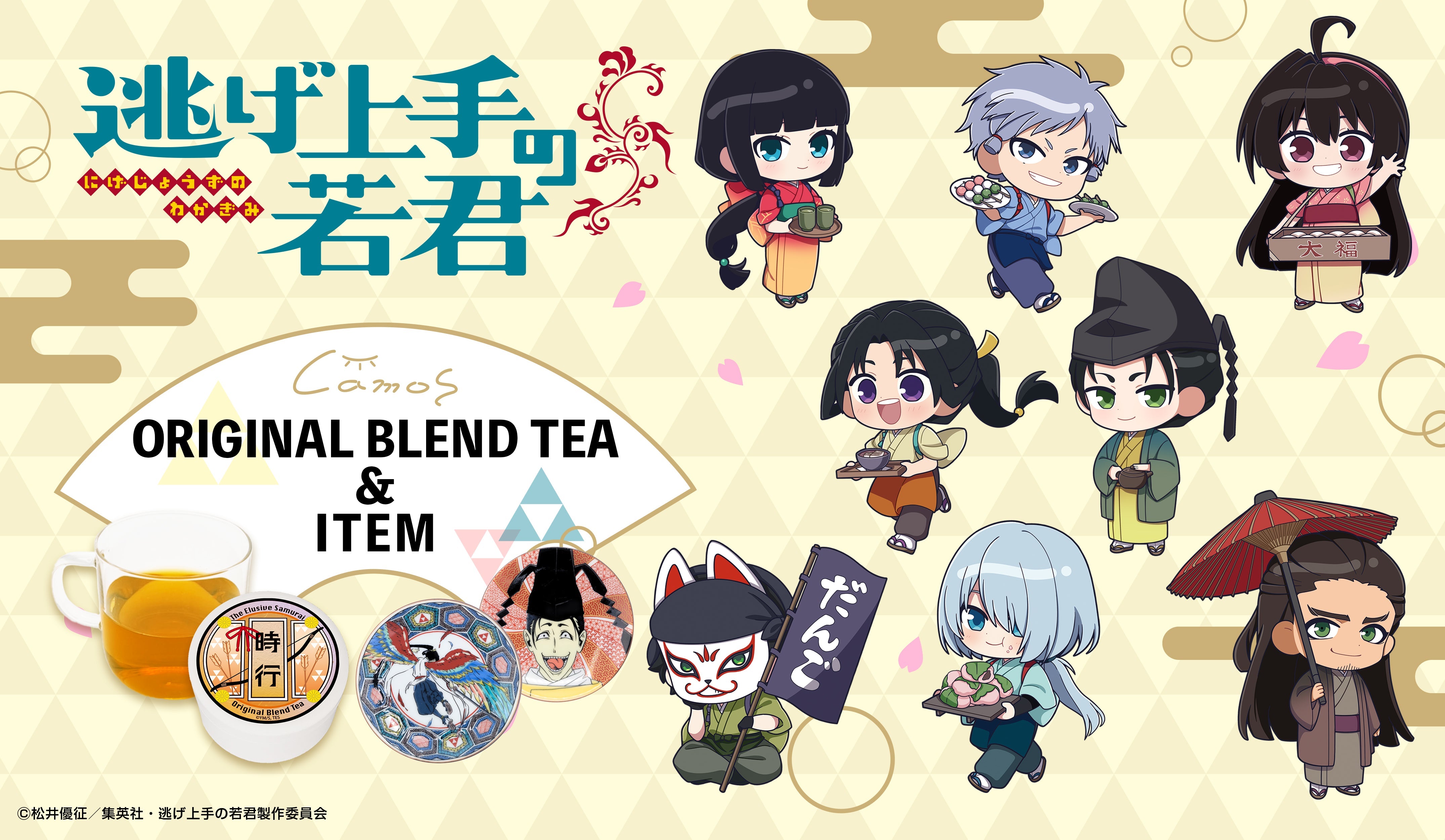 逃げ上手の若君 オリジナルブレンドティー&アイテム