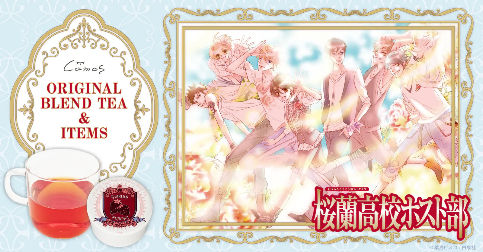 桜蘭高校ホスト部 ブレンドティー｜アニメ・漫画・ゲームグッズ通販は