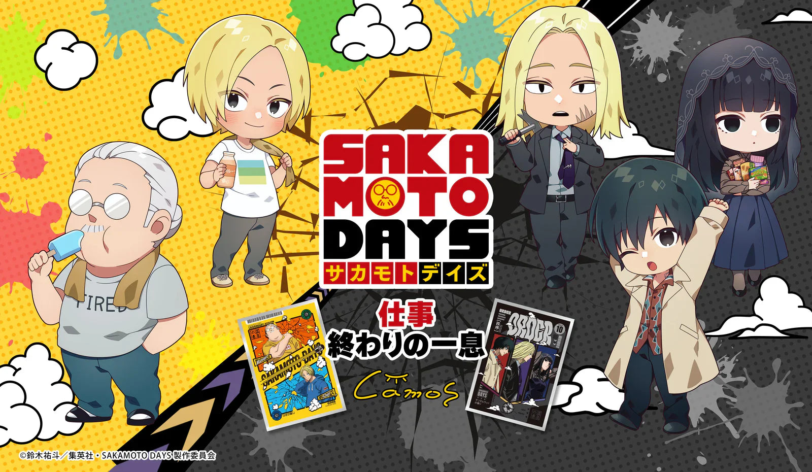 SAKAMOTO DAYS(サカデイ)常設販売グッズ一覧