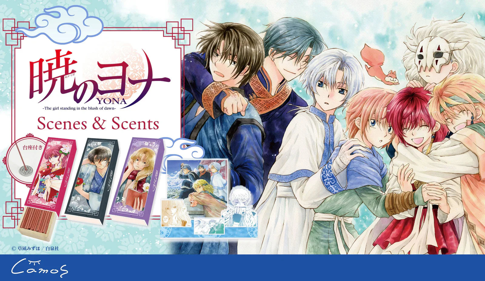 暁のヨナScenes & Scents｜アニメ・漫画・ゲームグッズ通販はcamos store