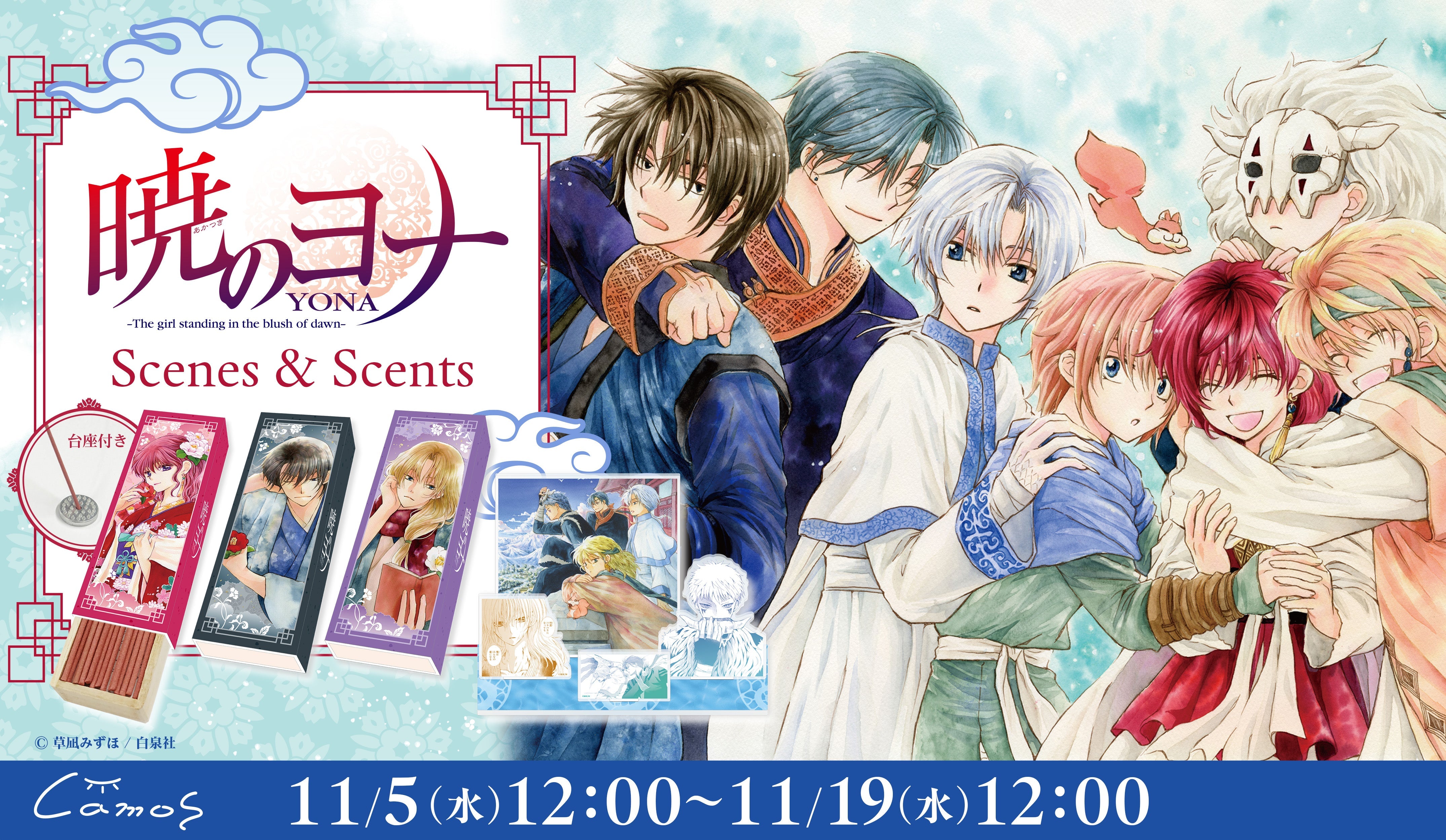 暁のヨナScenes & Scents