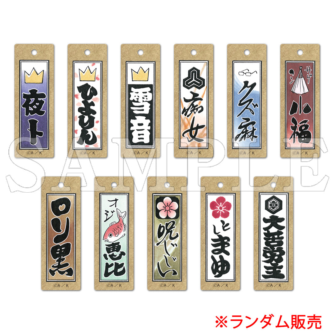 『ノラガミ』ウッドキーホルダー(ランダム)【ご注文から通常5営業日以内に発送】