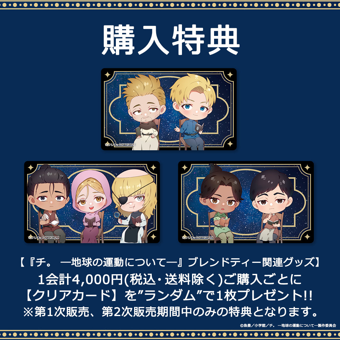 『チ。 ―地球の運動について―』ブレンドティー(スタンド袋)バデーニ【販売期間8/27 12時まで/10月下旬以降順次発送】