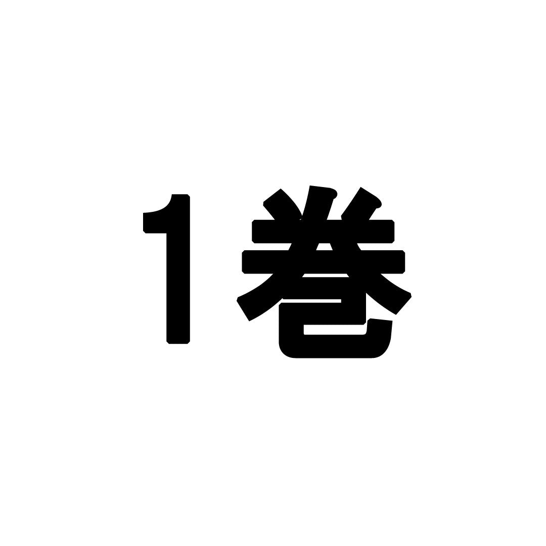 テスト★豆本(1巻から10巻)