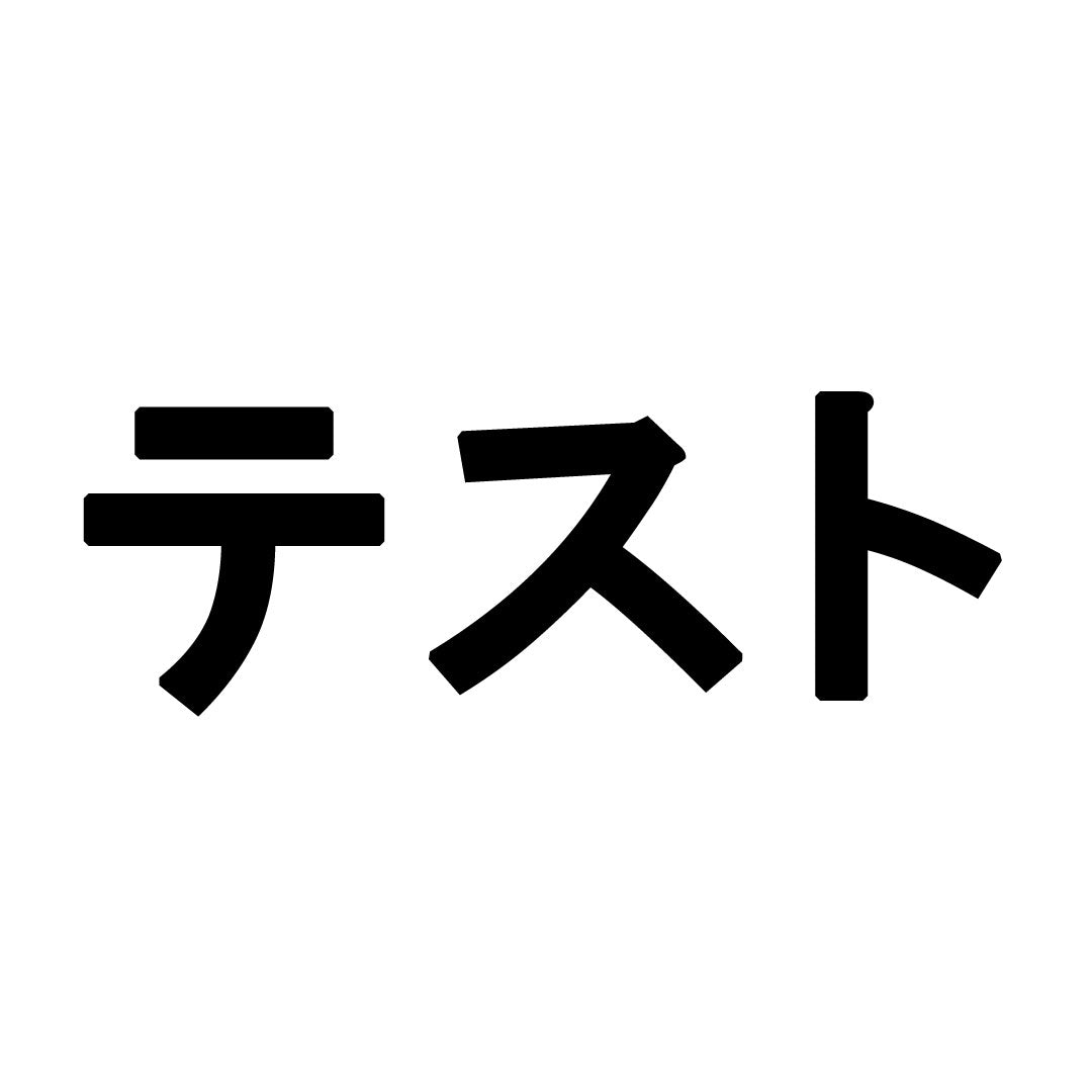 テスト★豆本(1巻から10巻)