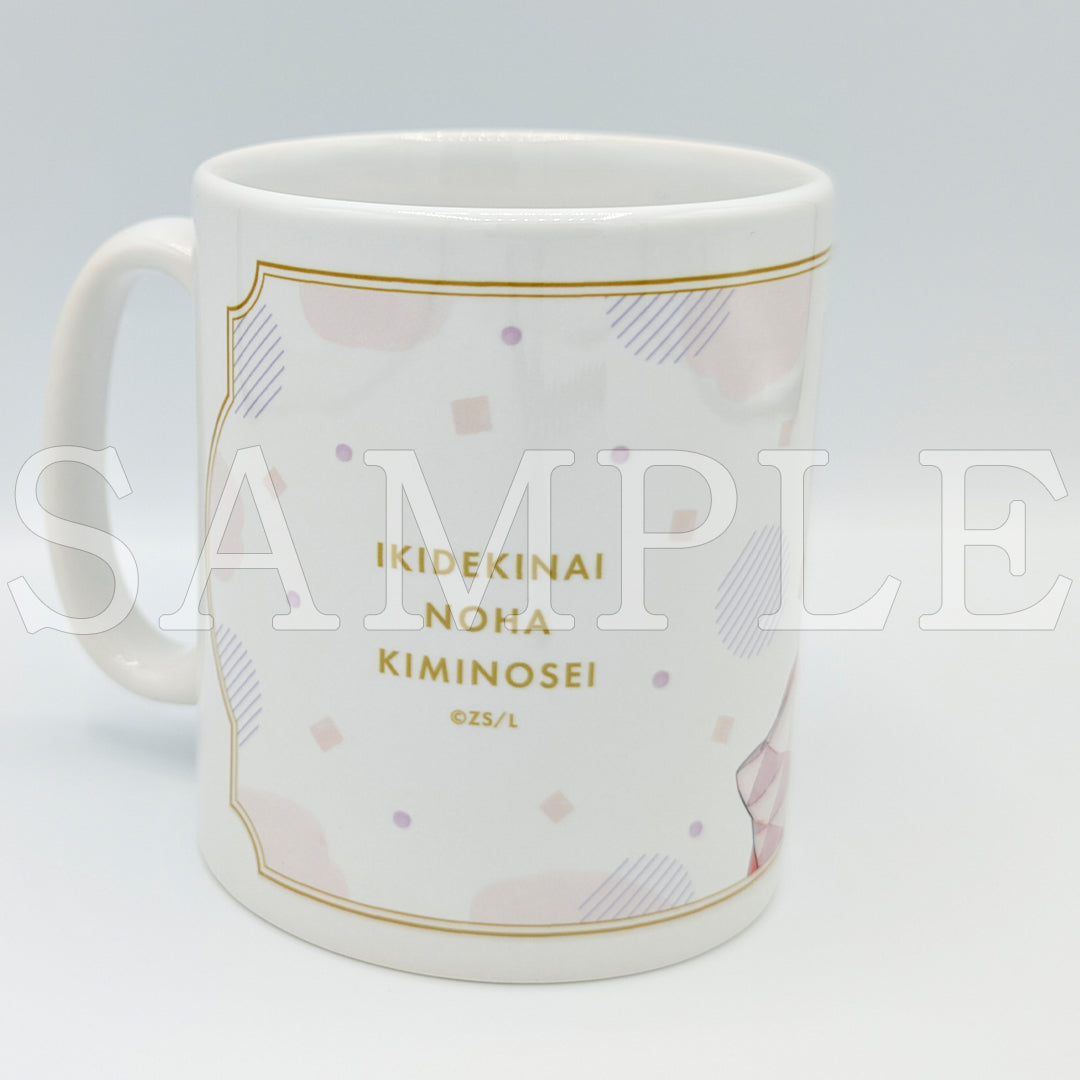 『息できないのは君のせいシリーズ』マグカップ 矢野&志筑【ご注文から通常5営業日以内に発送】