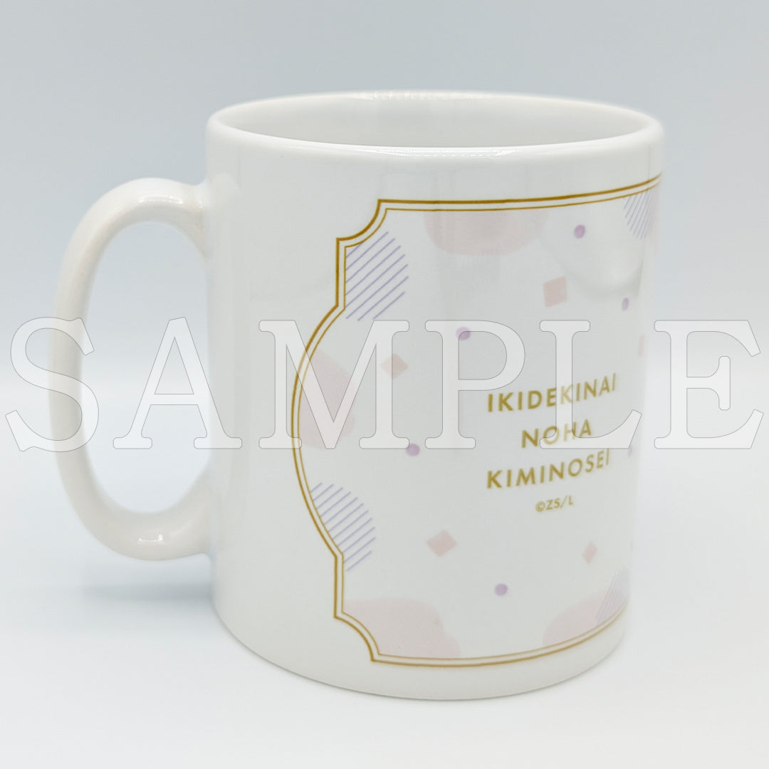 『息できないのは君のせいシリーズ』マグカップ 矢野&志筑【ご注文から通常5営業日以内に発送】