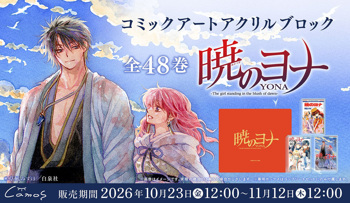 コミックアートアクリルブロック 暁のヨナ