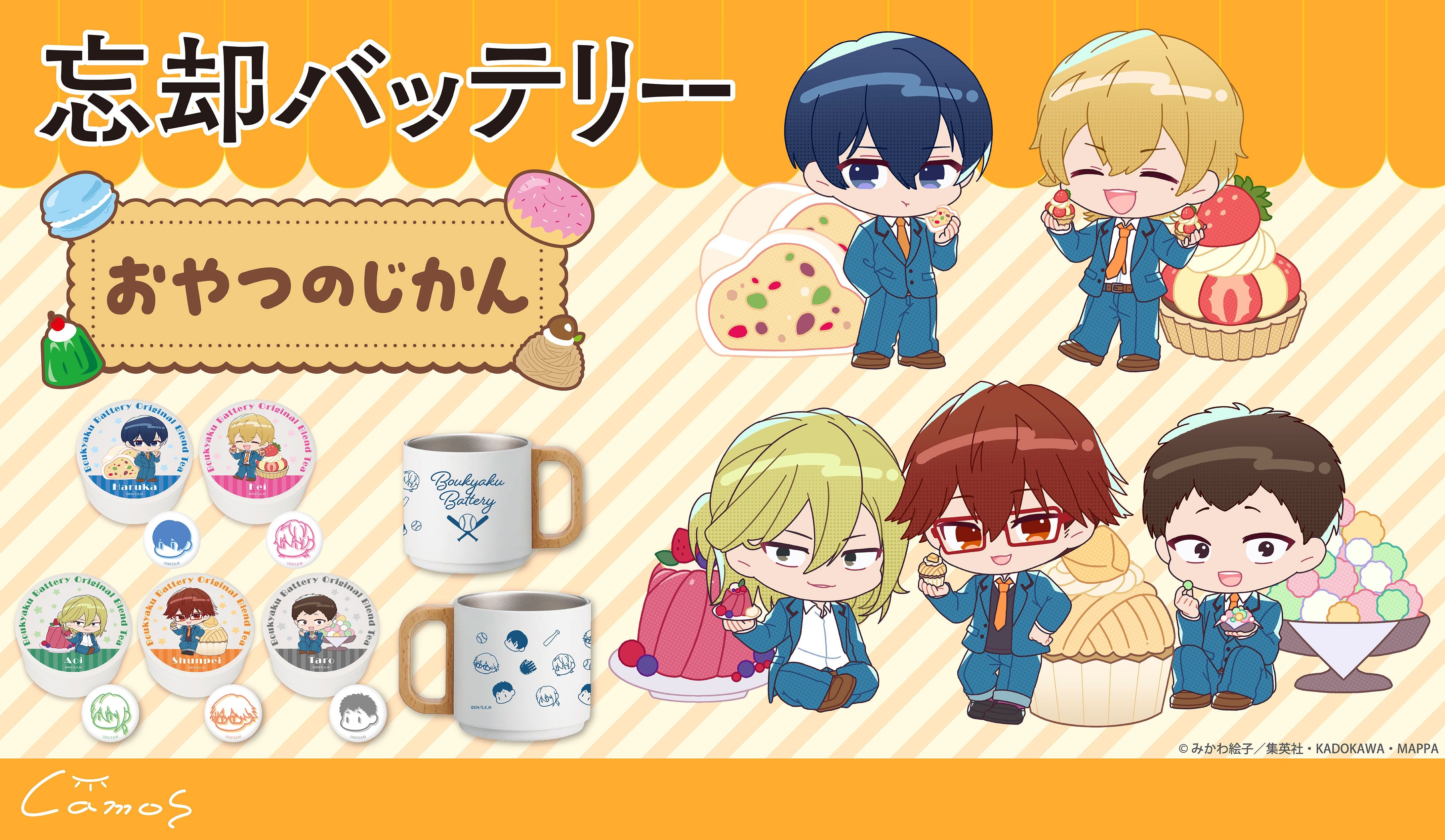 忘却バッテリーおやつのじかん