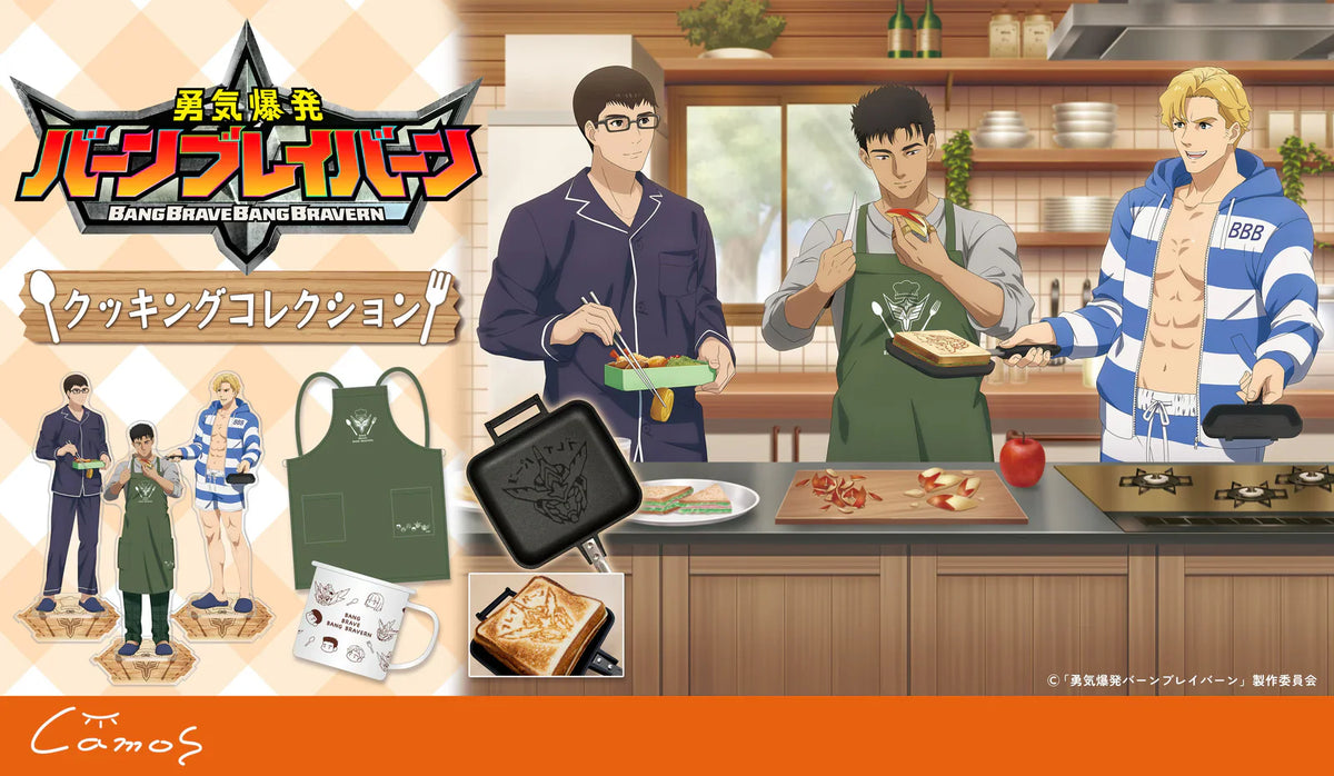 勇気爆発バーンブレイバーン クッキングコレクション｜アニメ・漫画