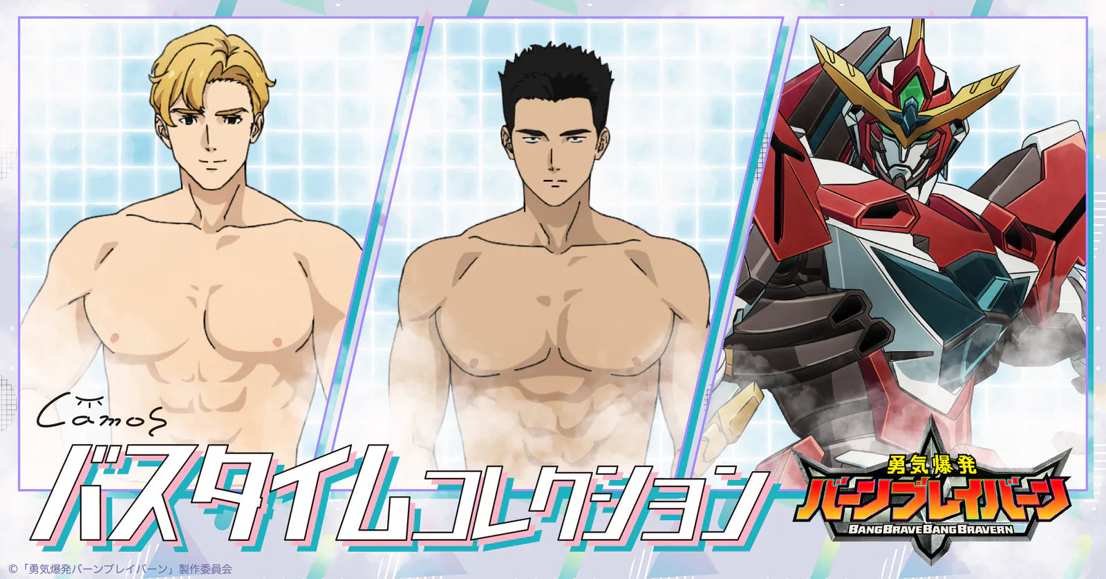 勇気爆発バーンブレイバーン（BBB）（バンブレ）常設販売グッズ一覧
