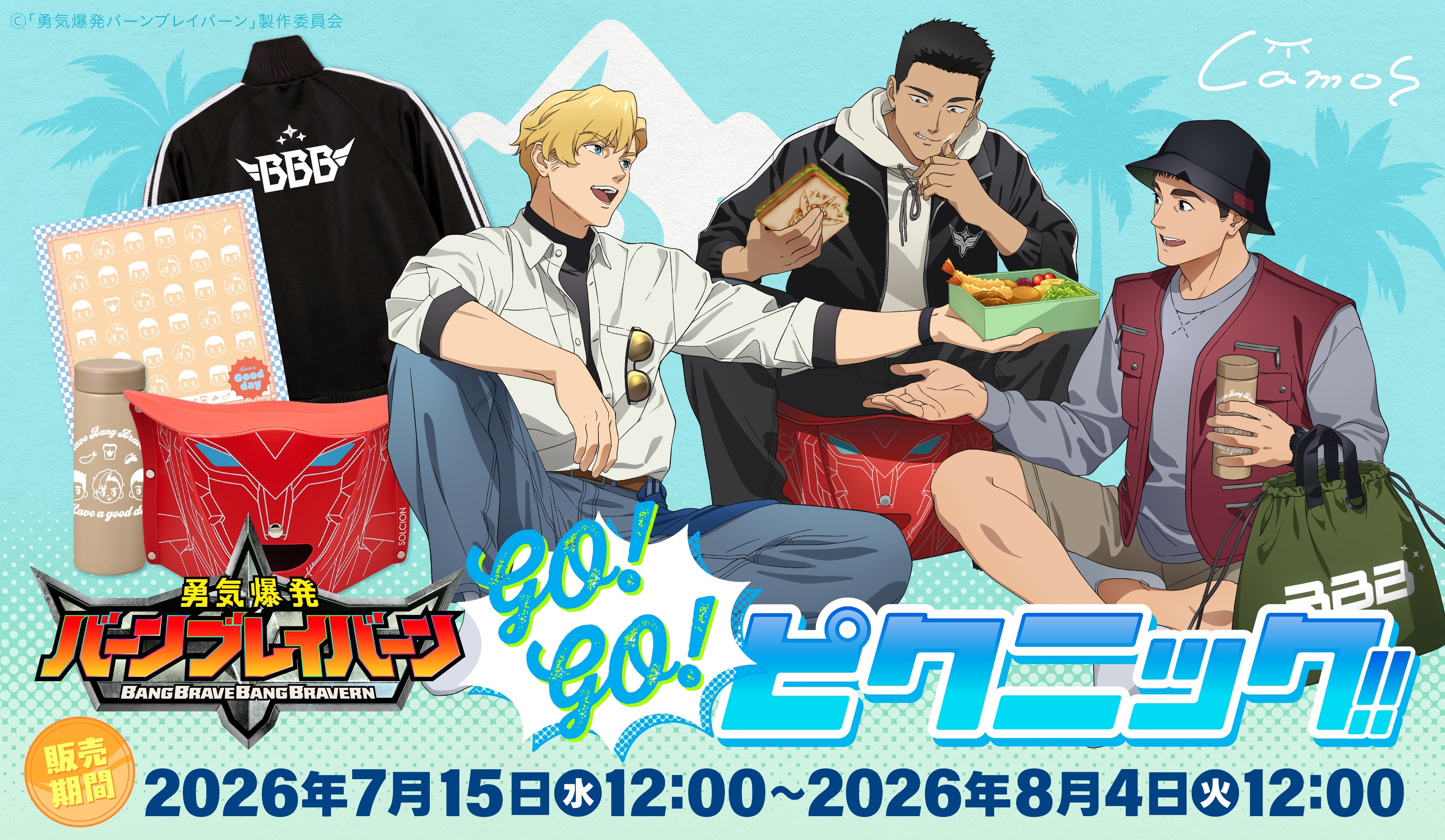 勇気爆発バーンブレイバーン  Go!Go!ピクニック!!