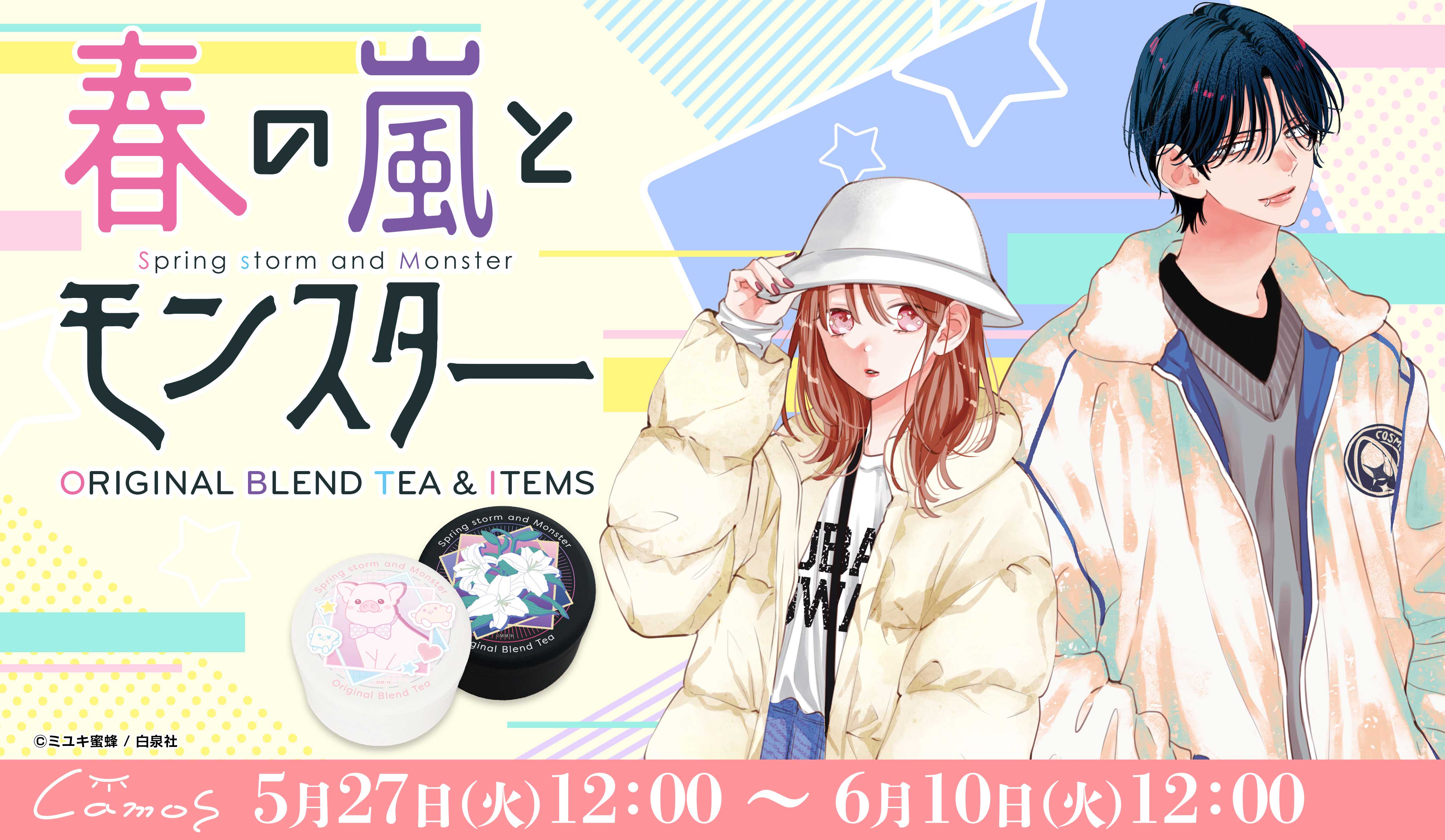 春の嵐とモンスター ブレンドティー＆アイテム