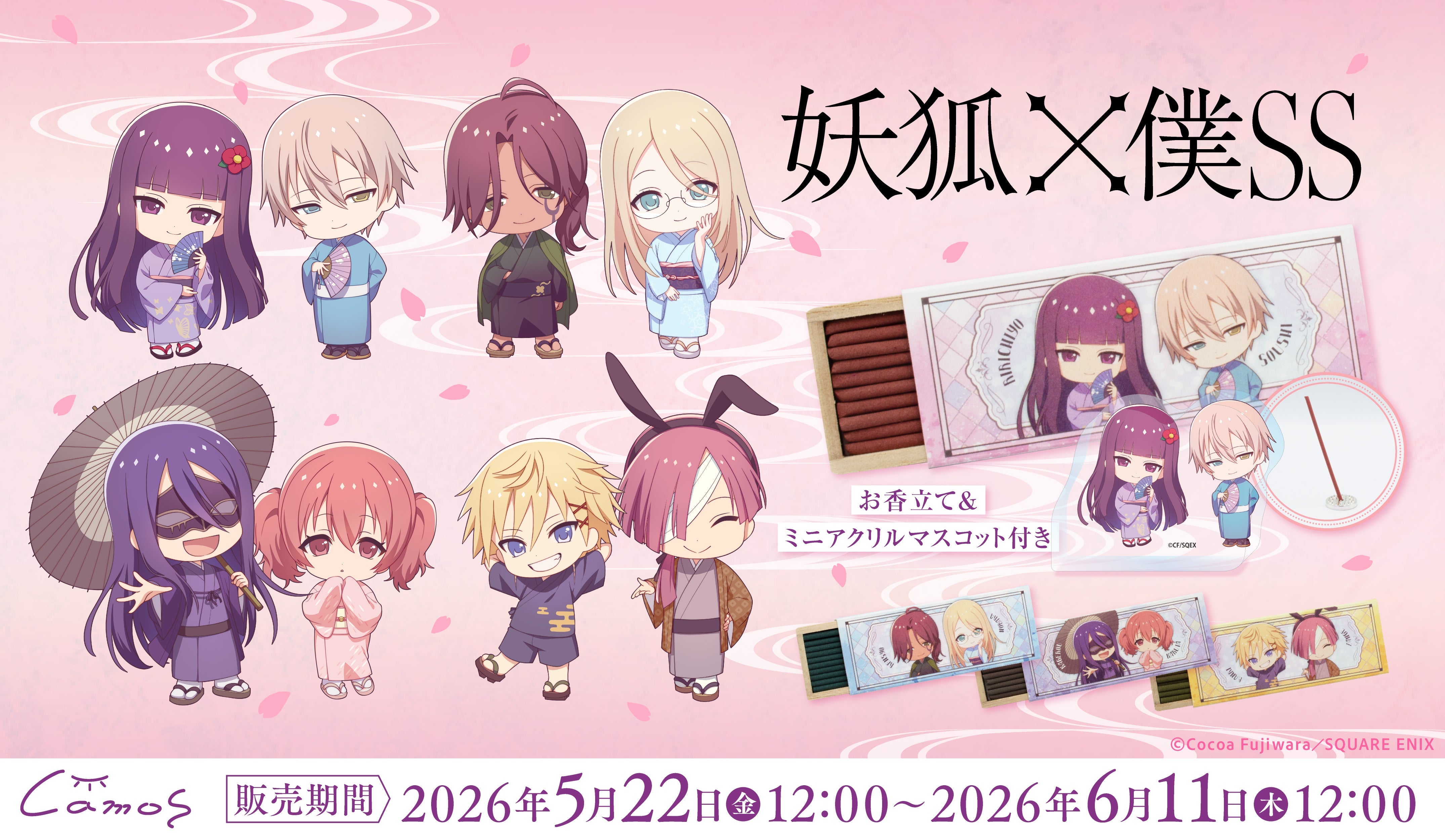 妖狐×僕SS｜アニメ・漫画・ゲームグッズ通販はcamos store