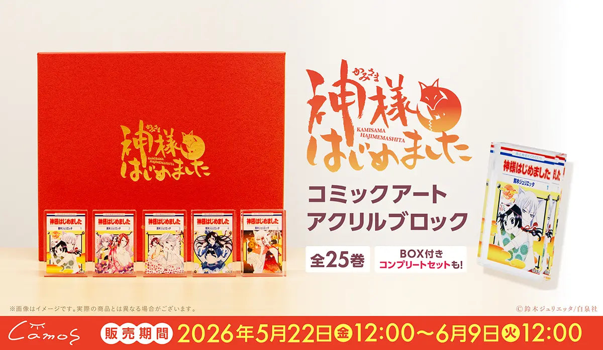 コミックアートアクリルブロック 神様はじめました