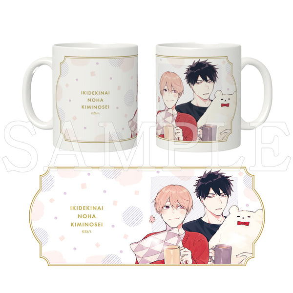 『息できないのは君のせいシリーズ』マグカップ 矢野＆志筑【ご注文から通常5営業日以内に発送】